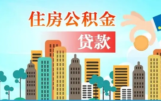 河源济南公积金贷款审批严不严格（济南公积金贷款审批需要多长时间）