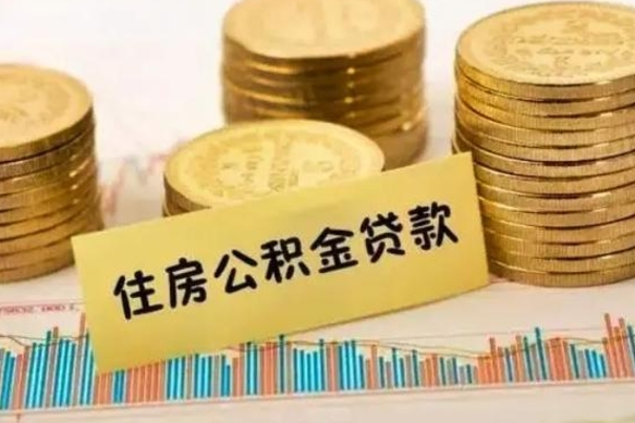 河源离职公积金提取代办（离职公积金代取需要什么材料）